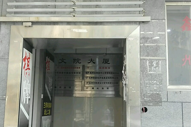 文院大廈 文院大廈