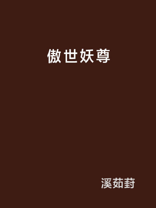 傲世妖尊 傲世妖尊