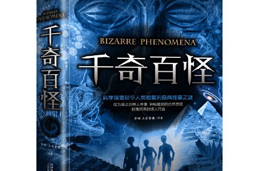 千奇百怪(2018年天津科學技術出版社出版的圖書) 千奇百怪(2018年天津科學技術出版社出版的圖書)