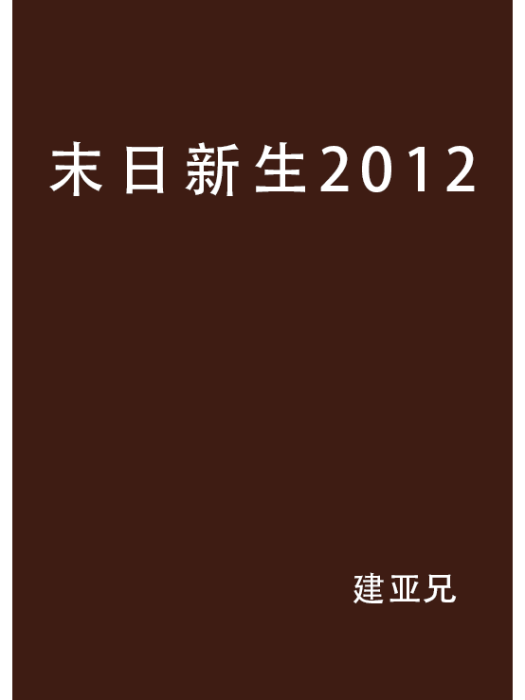 末日新生2012 末日新生2012