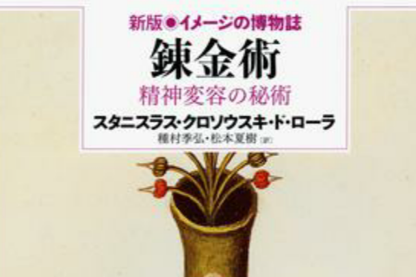 錬金術 錬金術