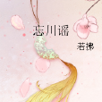 忘川謠 忘川謠