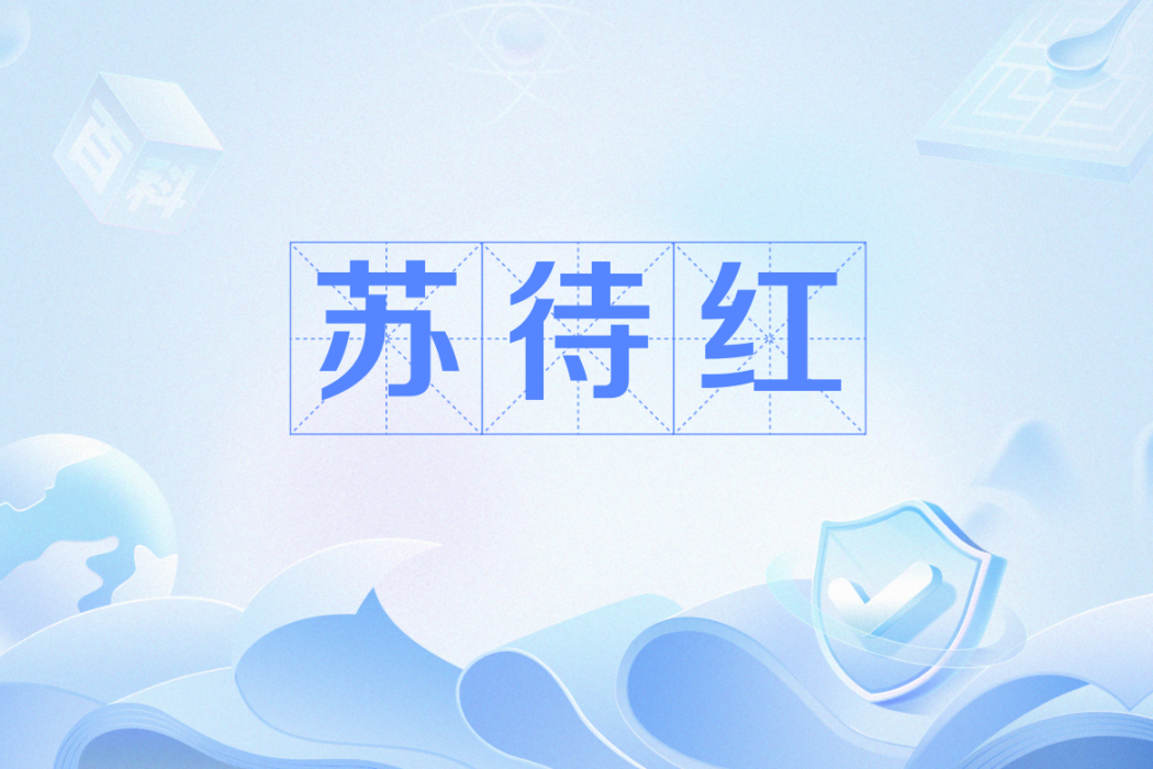 蘇待紅