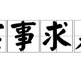 實事求是(詞語釋義)