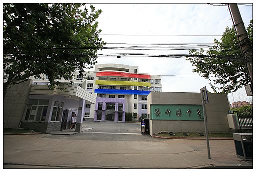 上海市紫竹園中學