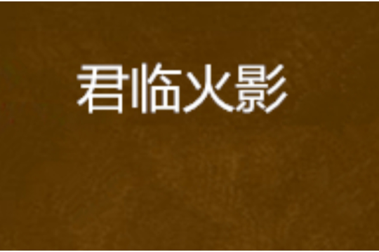 君臨火影