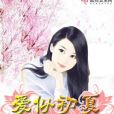 愛似初夏 愛似初夏