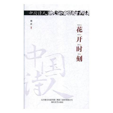 花開時刻(2018年春風文藝出版社出版的圖書) 花開時刻(2018年春風文藝出版社出版的圖書)