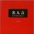 名人言(2014年中國文史出版社出版的圖書) 名人言(2014年中國文史出版社出版的圖書)