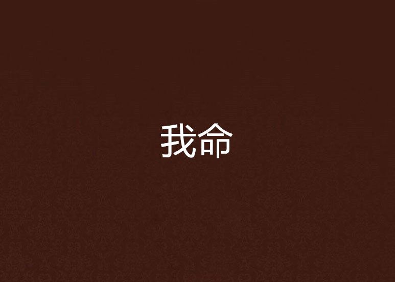 我命 我命