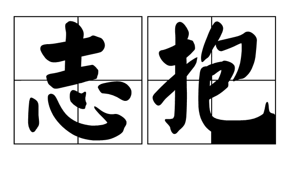 志抱 志抱