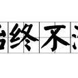 始終不渝 始終不渝