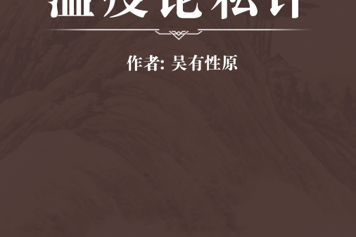 溫疫論私評 溫疫論私評