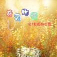 花之靈 花之靈