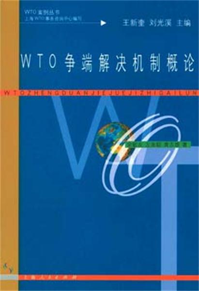 WTO爭端解決機制概論