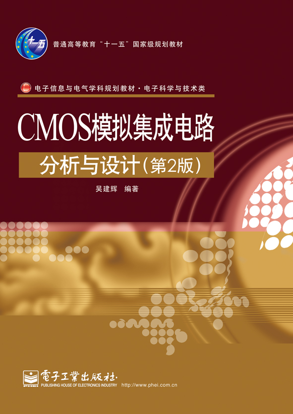 CMOS模擬積體電路分析與設計（第2版）