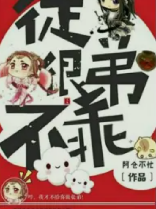 徒弟很不乖 徒弟很不乖