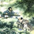 向子期 向子期