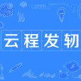雲程發軔 雲程發軔