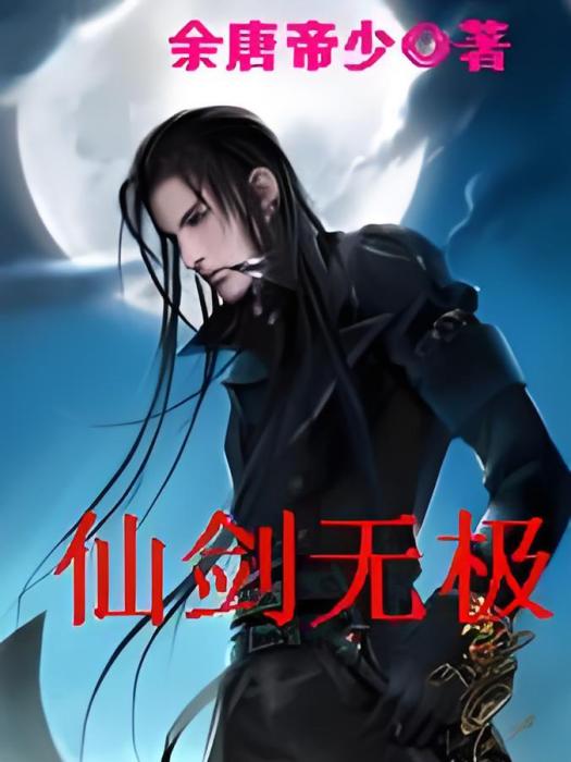 仙劍無極 仙劍無極