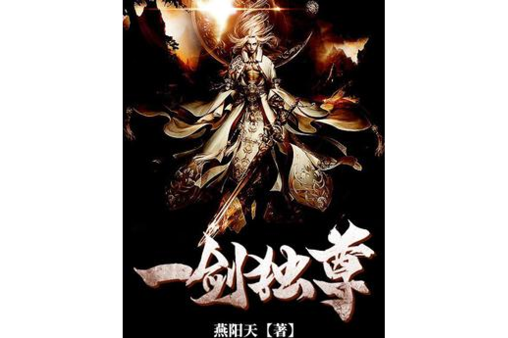 一劍獨尊(燕陽天所著小說) 一劍獨尊(燕陽天所著小說)
