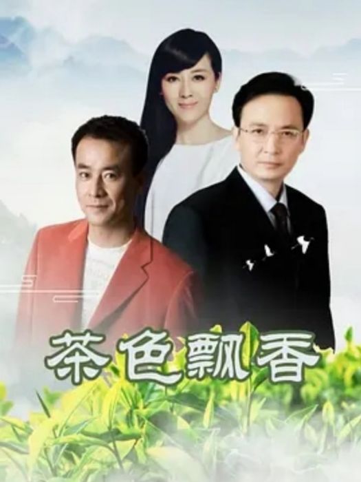 茶色飄香 茶色飄香