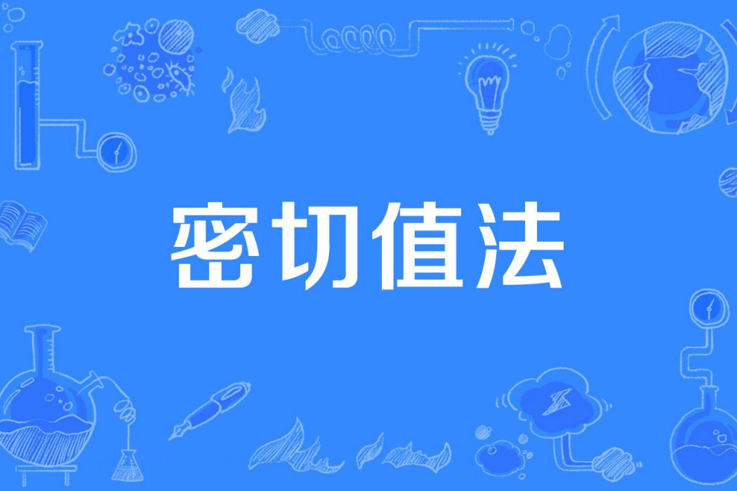 密切值法 密切值法