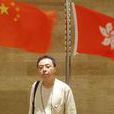阮雲松(江蘇省演藝集團創作室副主任) 阮雲松(江蘇省演藝集團創作室副主任)