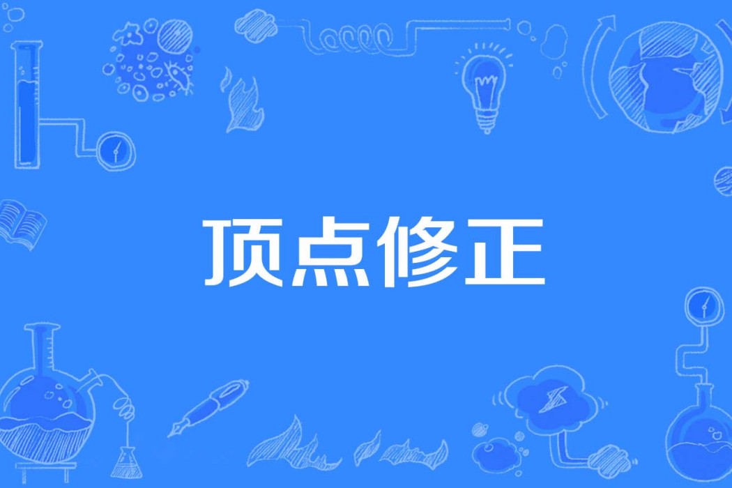 頂點修正 頂點修正