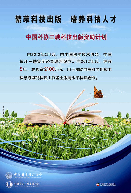 中國科協三峽科技出版資助計畫