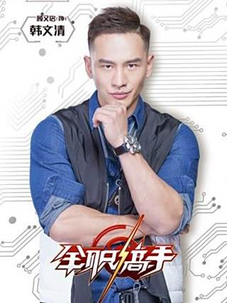 韓文清(《全職高手》中的角色) 韓文清(《全職高手》中的角色)