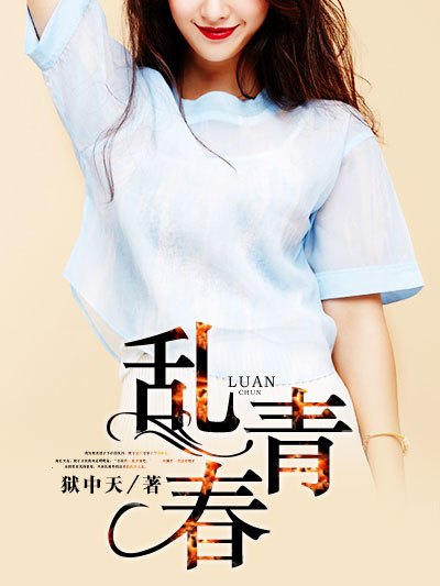 亂青春(凌雲文學網小說) 亂青春(凌雲文學網小說)
