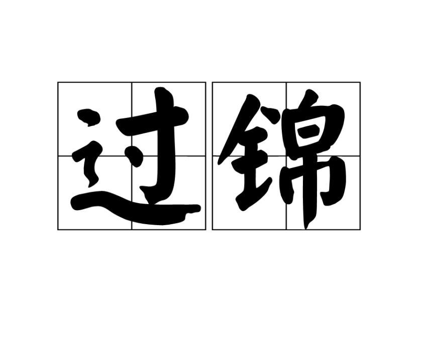 過錦 過錦