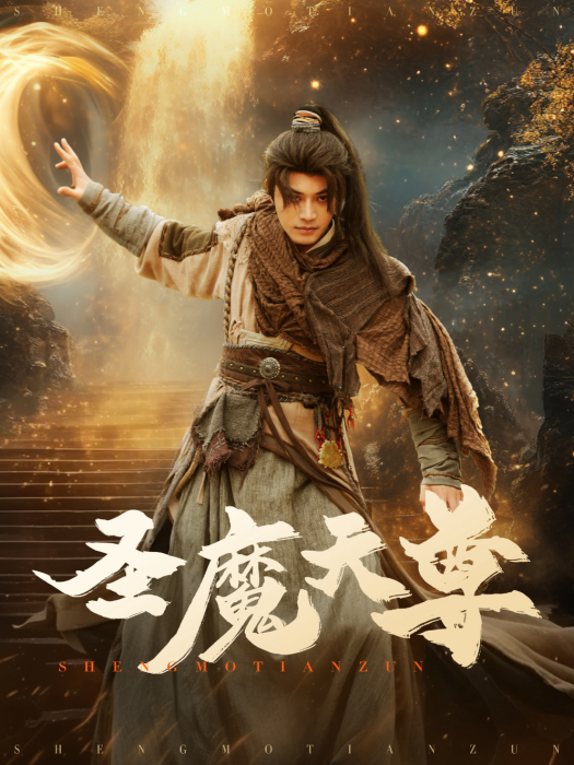 聖魔天尊 聖魔天尊