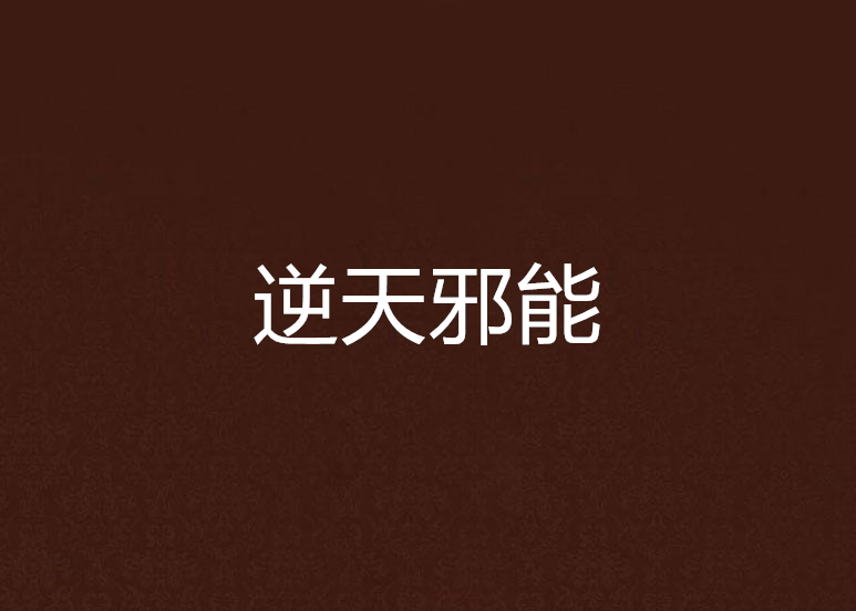 逆天邪能 逆天邪能