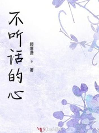 不聽話的心 不聽話的心