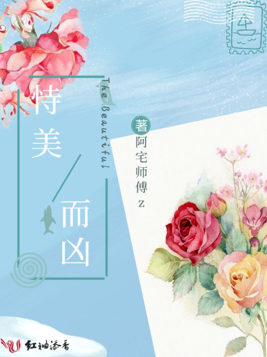 恃美而凶 恃美而凶