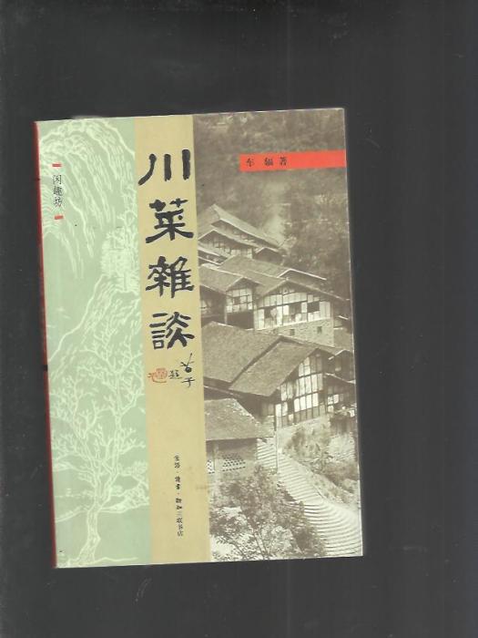 川菜雜談 川菜雜談