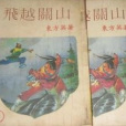 飛越關山 飛越關山