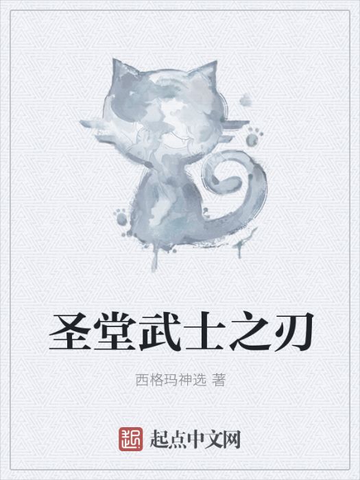 聖堂武士之刃 聖堂武士之刃