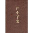 嚴中平集 嚴中平集