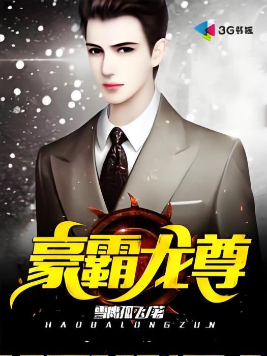 豪霸龍尊 豪霸龍尊