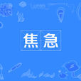 焦急(漢語釋義) 焦急(漢語釋義)