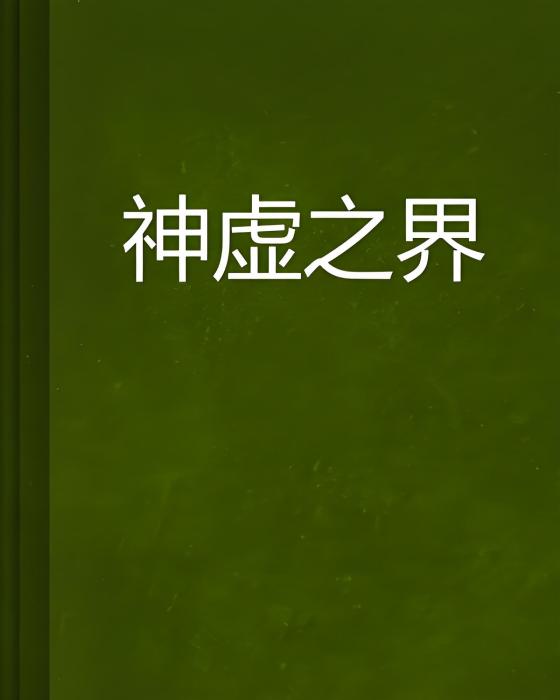 神虛之界