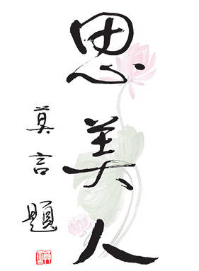 恬妞(朱凱莉) 恬妞(朱凱莉)
