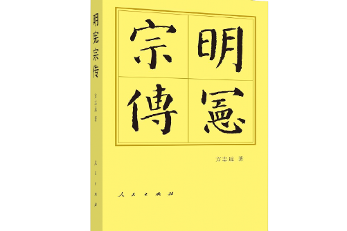 明憲宗傳 明憲宗傳