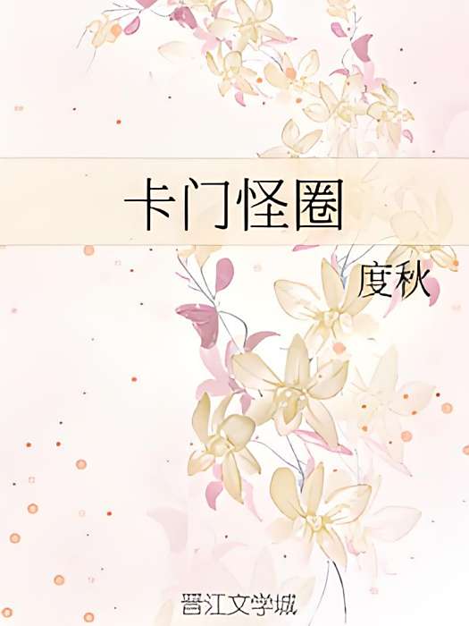 卡門怪圈 卡門怪圈