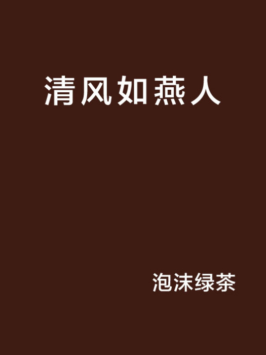 清風如燕人 清風如燕人