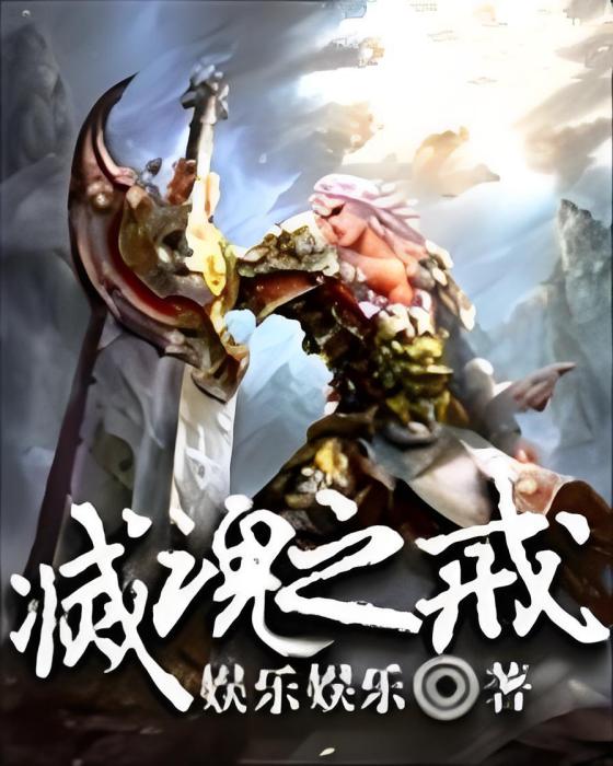 滅魂之戒 滅魂之戒