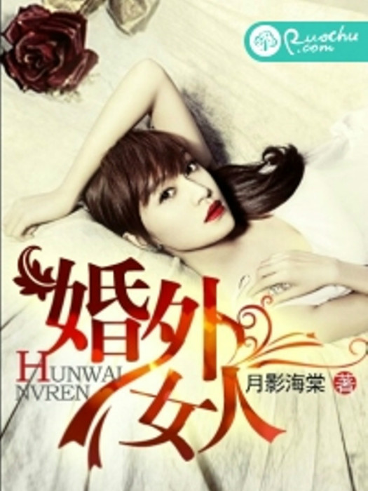 婚外女人 婚外女人